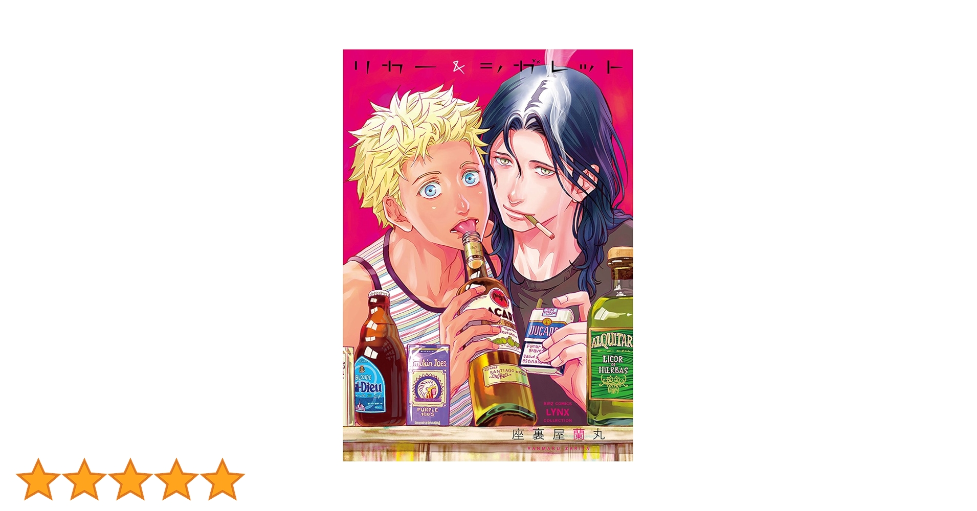 リカー&シガレット (バーズコミックス リンクスコレクション) | 座裏屋